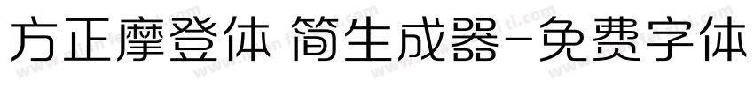 方正摩登体 简生成器字体转换